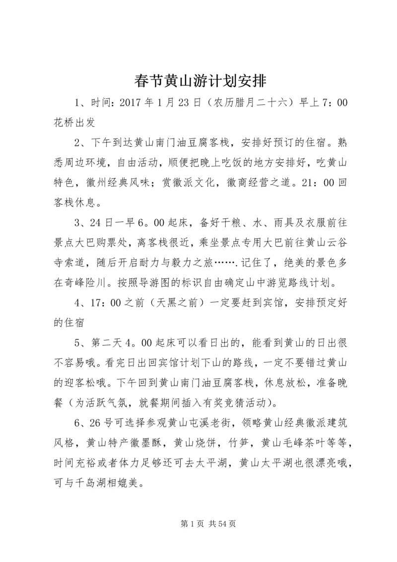 春节黄山游计划安排.docx