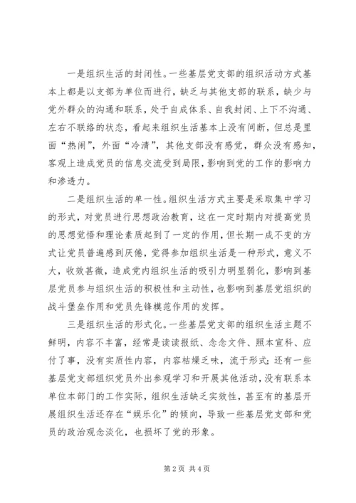 开放型党的组织生活模式探索.docx