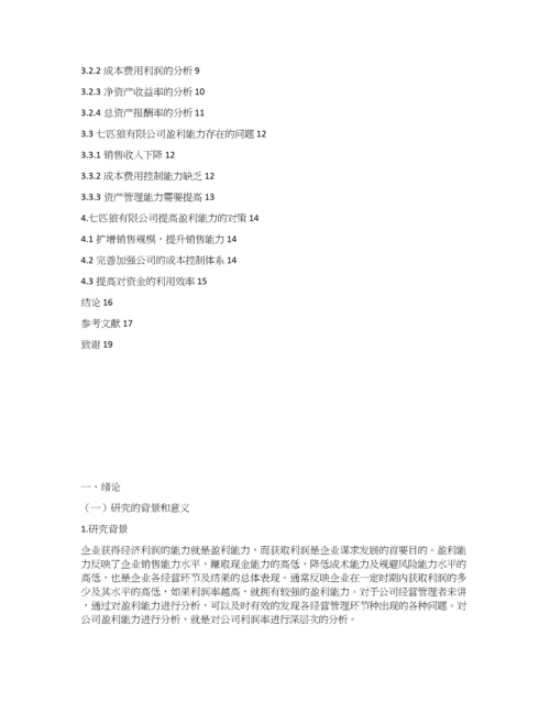 七匹狼公司盈利能力分析.docx