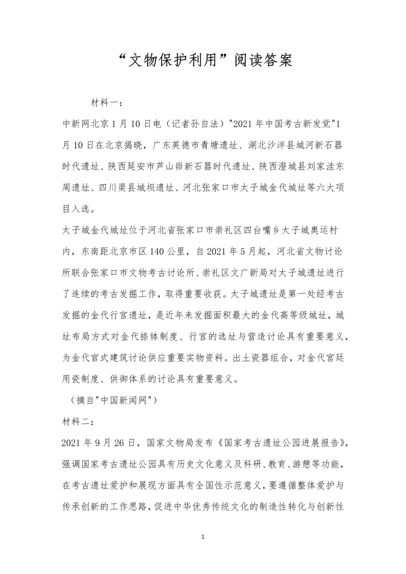 “文物保护利用”阅读答案.docx