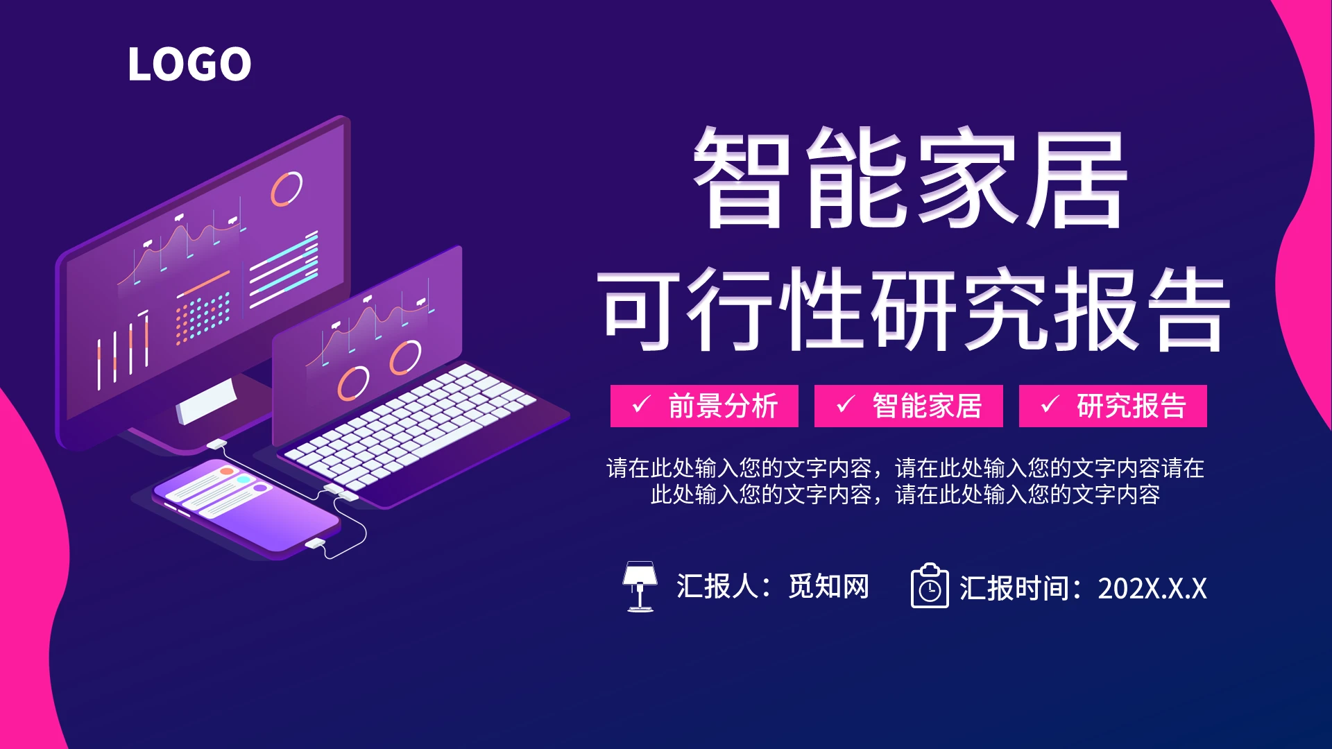 智能家居可行性分析报告集成解决方案PPT模板