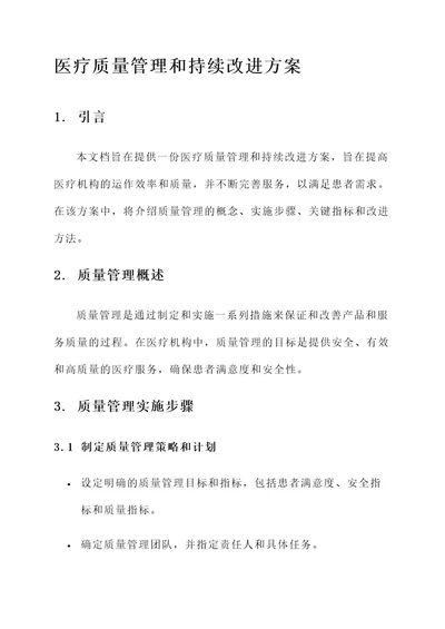 医疗质量管理和持续改进方案