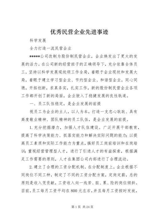 优秀民营企业先进事迹_1.docx