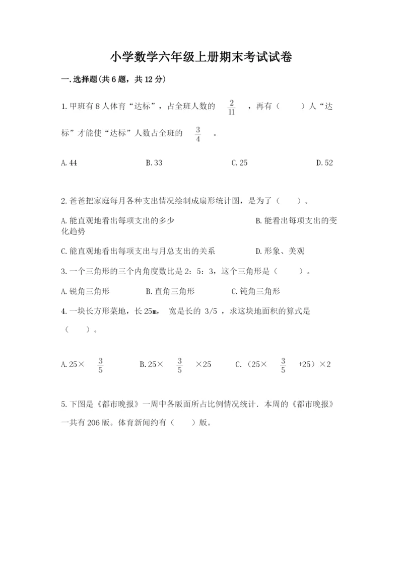 小学数学六年级上册期末考试试卷（完整版）.docx