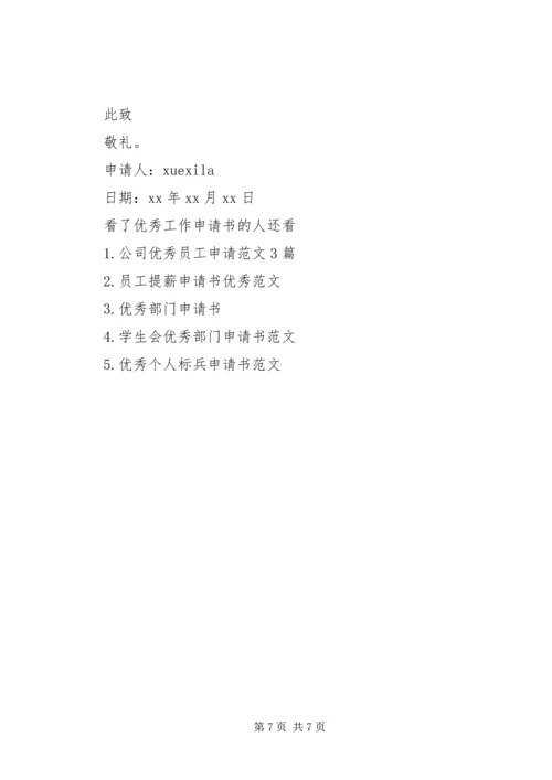 优秀工作申请书.docx