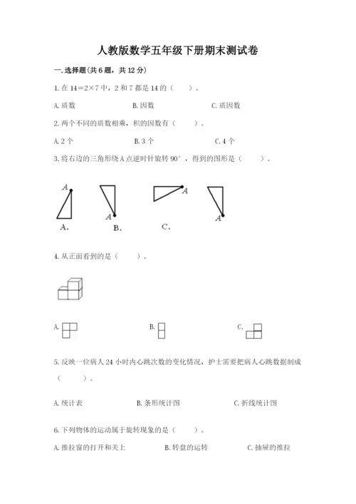 人教版数学五年级下册期末测试卷附答案【轻巧夺冠】.docx