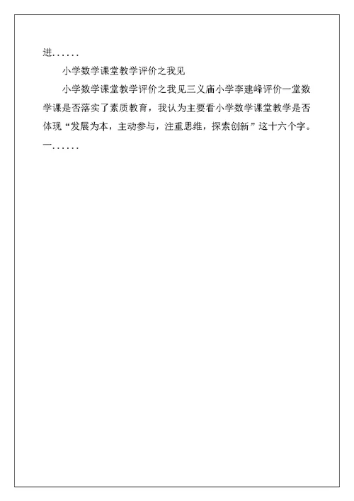 小学数学课堂教学评价自我理解