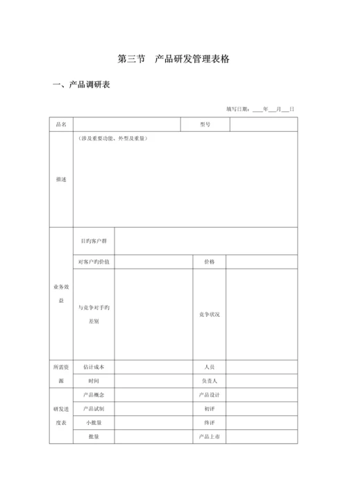 产品研发管理新版制度.docx