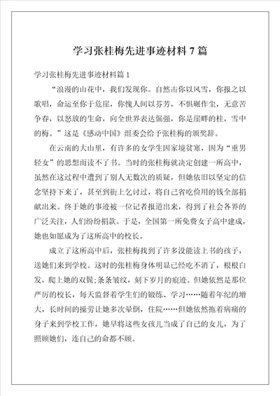 学习张桂梅先进事迹材料7篇