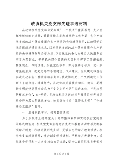 政协机关党支部先进事迹材料.docx