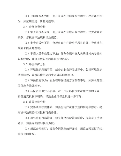 房地产法律风险防范与政策建议
