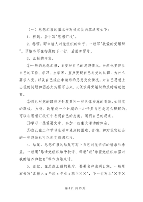 思想汇报的基本书写格式及内容_1.docx