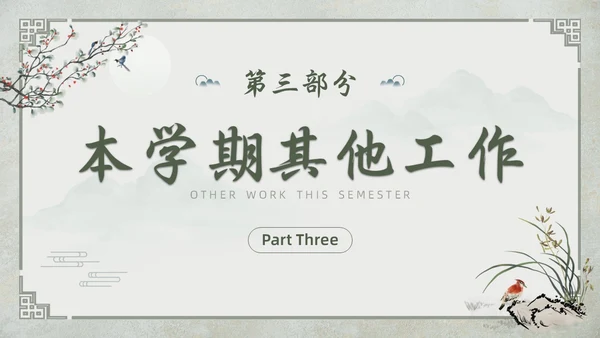 中国古风教师工作期末总结班主任工作汇报PPT