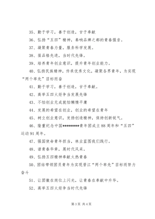 五四青年节表彰会宣传横幅标语.docx
