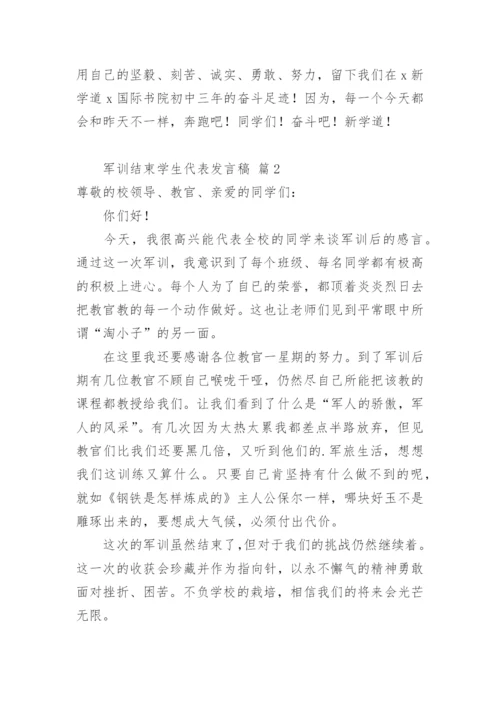 军训结束学生代表发言稿.docx