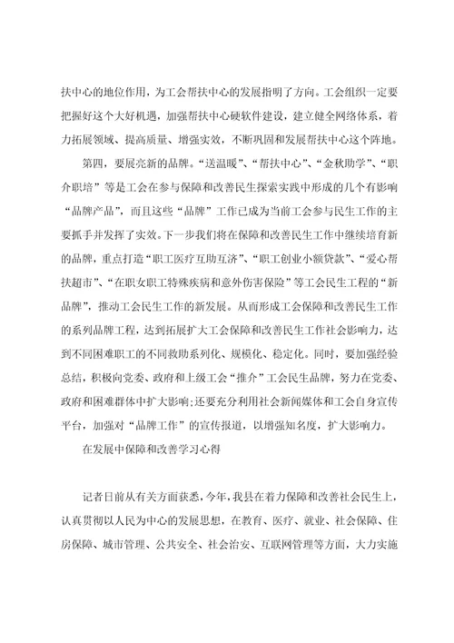 在发展中保障和改善学习心得大全5篇