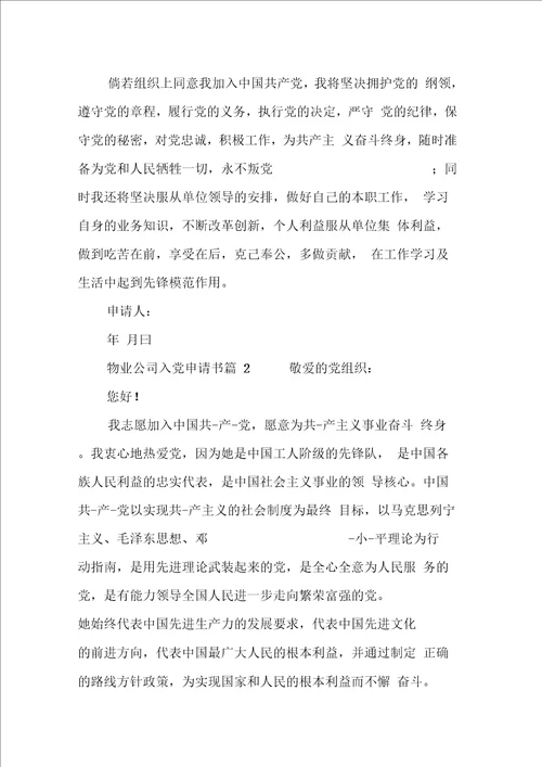 物业公司员工入党申请书范文