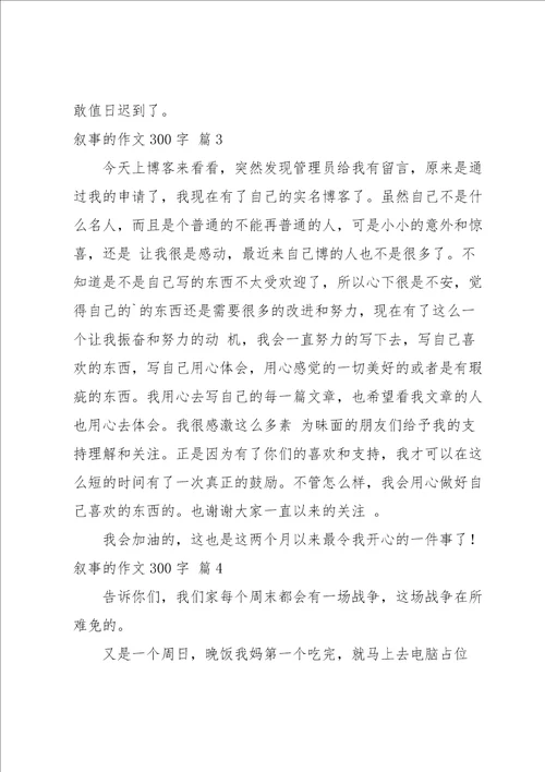 叙事的作文300字集锦7篇