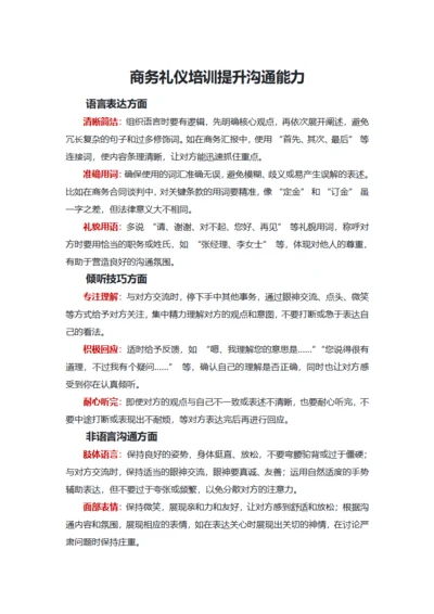 商务礼仪培训提升沟通能力