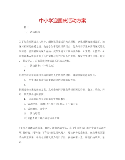 精编中小学迎国庆活动方案.docx