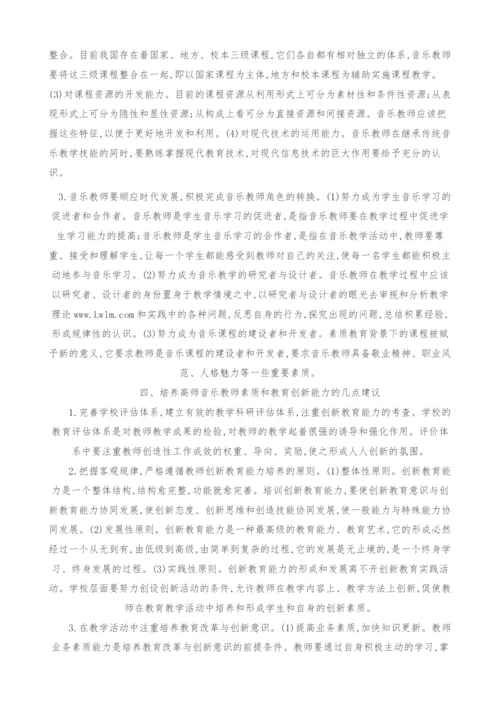 素质教育背景下高师音乐教师素质与教育创新的再思考.docx