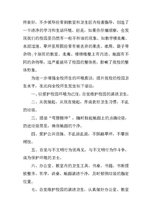 环境卫生倡议书汇总范文