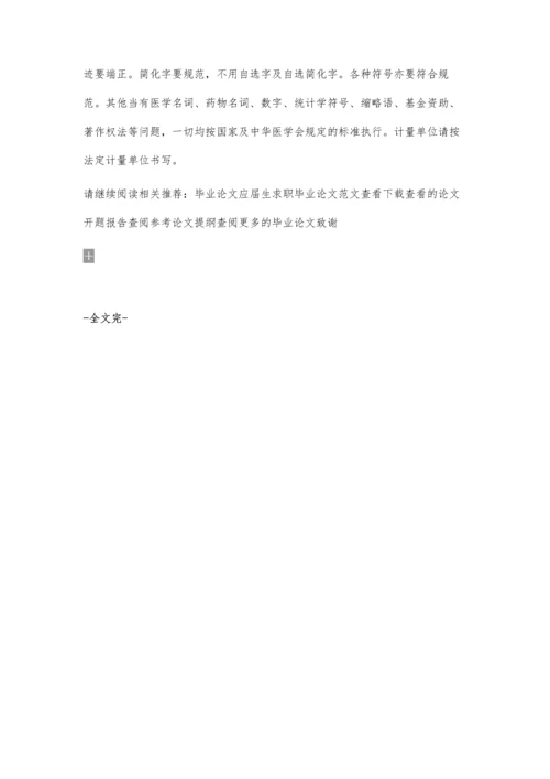 医学论文写作指导之统计学问题全攻略1100字.docx