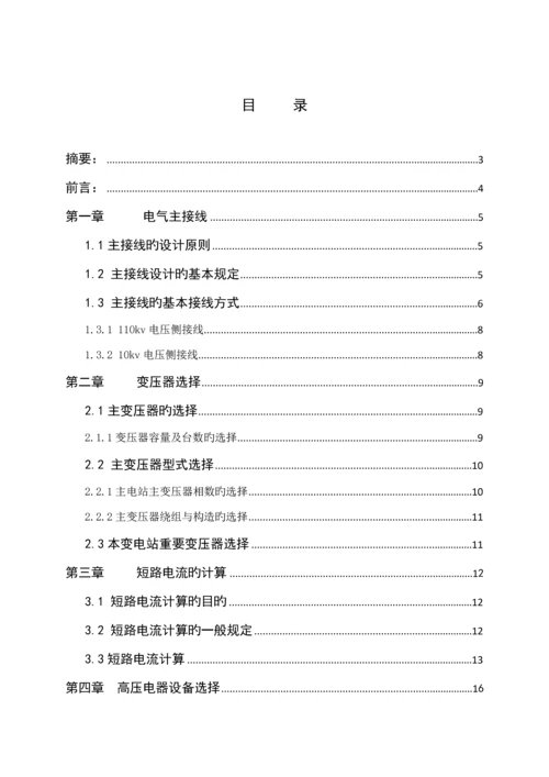 110kv变电站一次电气部分初步标准设计.docx
