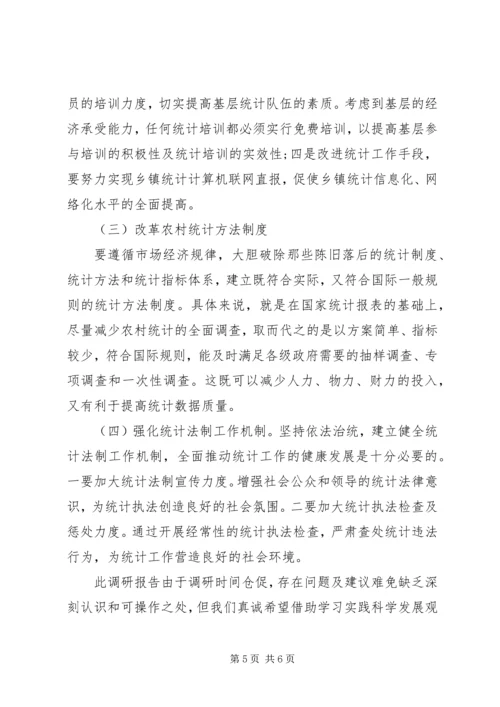 基层统计站工作现状调研报告 (4).docx