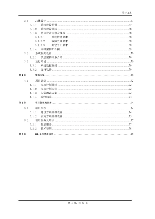 OA系统建设方案.docx