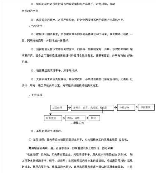 瓷砖墙面专项施工方案工程科