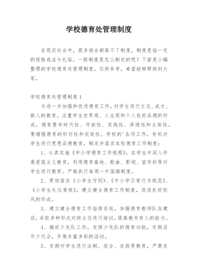 学校德育处管理制度_1.docx