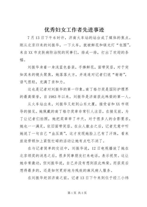 优秀妇女工作者先进事迹 (3).docx
