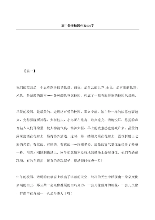 高中最美校园作文