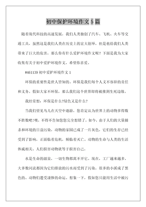 初中保护环境作文5篇
