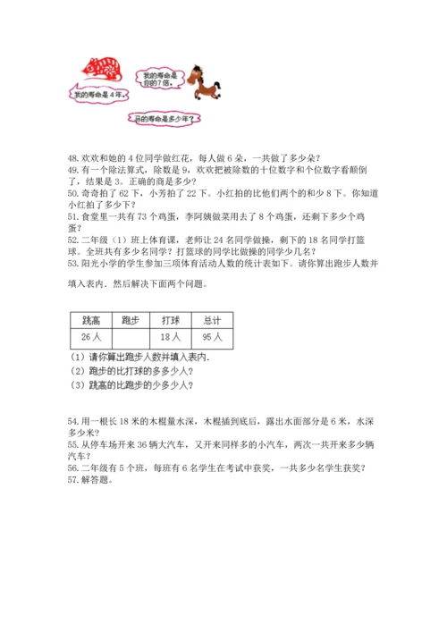 二年级上册数学应用题100道精品（精选题）.docx