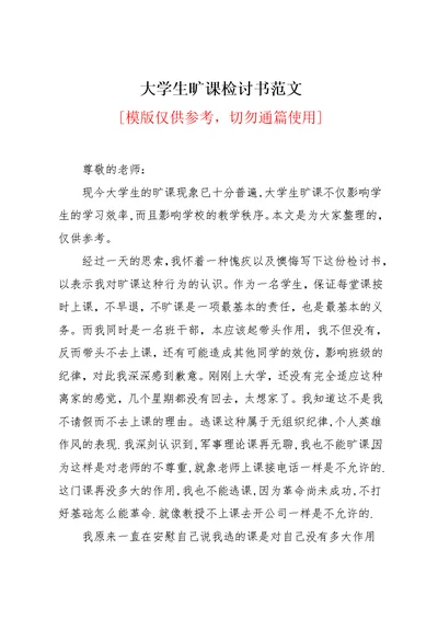 大学生旷课检讨书范文(共6页)