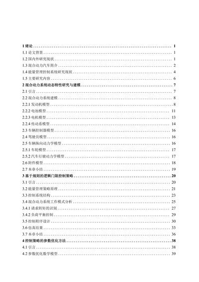 并联式混合动力汽车的能量管理系统研究