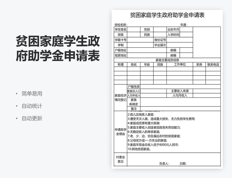 贫困家庭学生政府助学金申请表