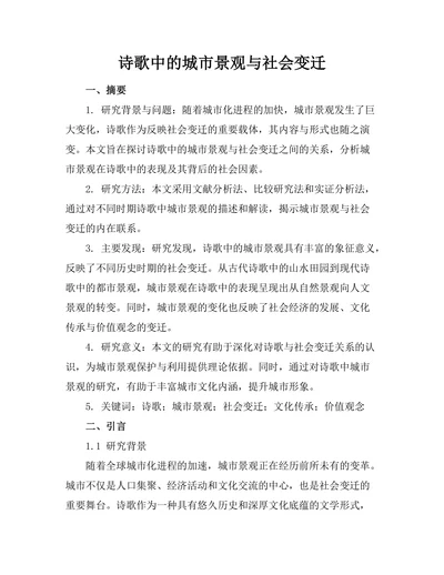 诗歌中的城市景观与社会变迁