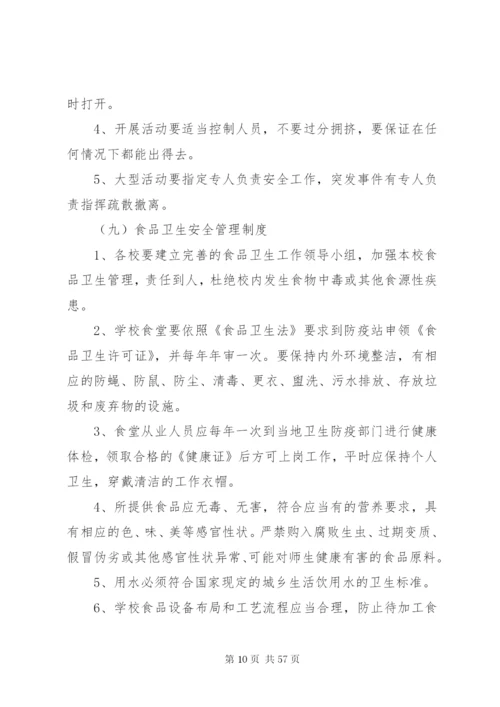 学校安全管理制度精编.docx