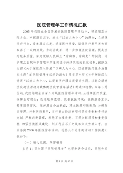 医院管理年工作情况汇报.docx