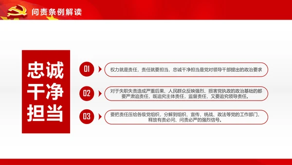 学习贯彻《问责条例》PPT党课