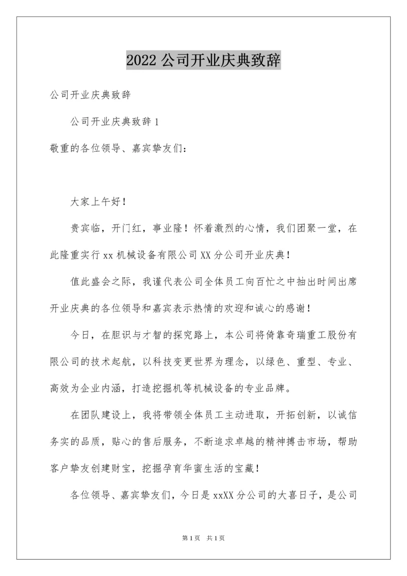 2022公司开业庆典致辞_9.docx