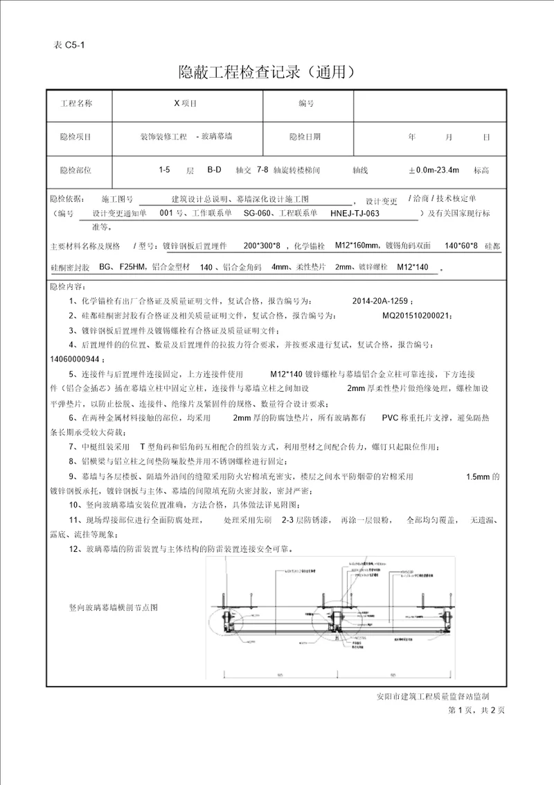 隐蔽工程验收记录玻璃幕墙新