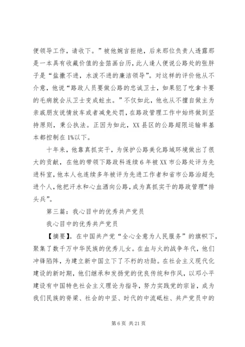 第一篇：我心目中的优秀共产党员征文.docx