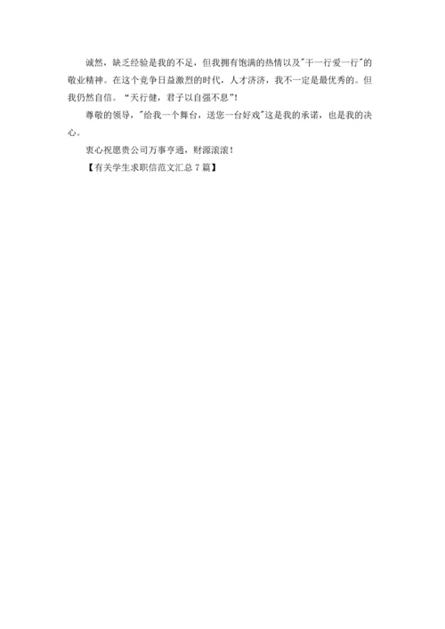 有关学生求职信范文汇总7篇.docx