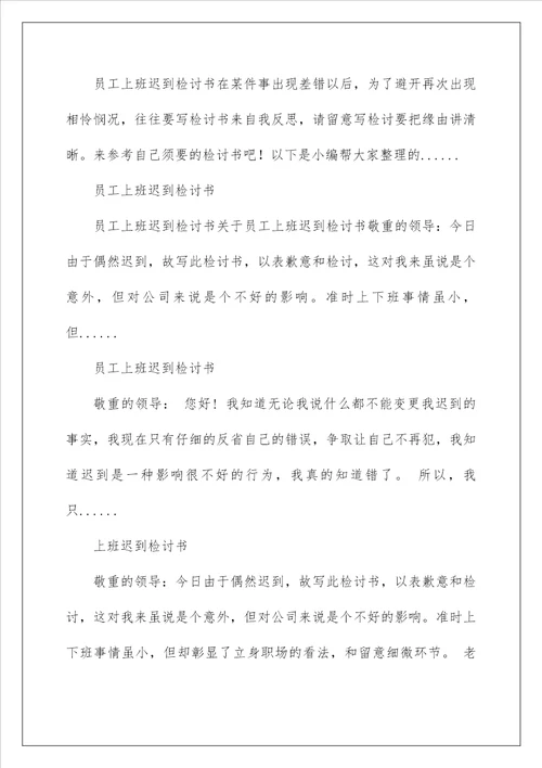 2022员工上班迟到认错检讨书 员工迟到检讨书