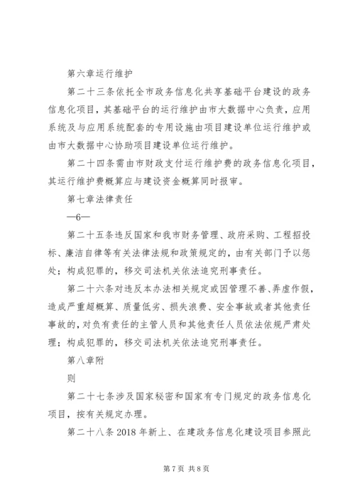 信息化建设项目管理办法 (5).docx