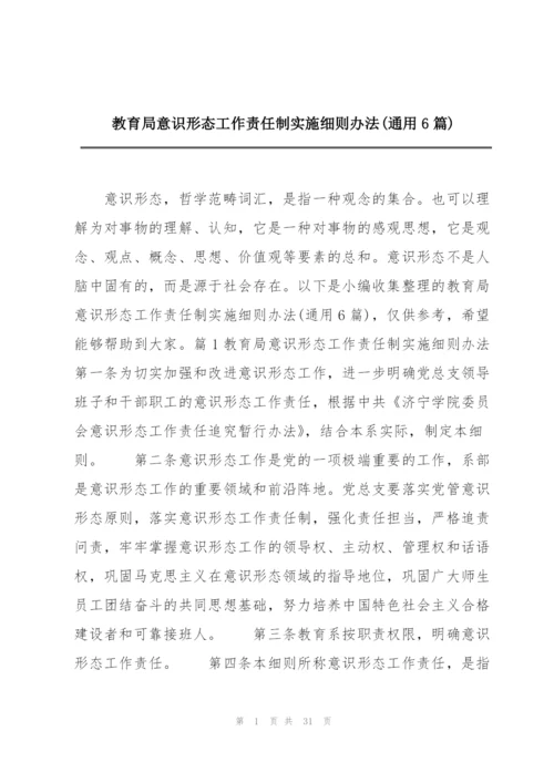 教育局意识形态工作责任制实施细则办法(通用6篇).docx